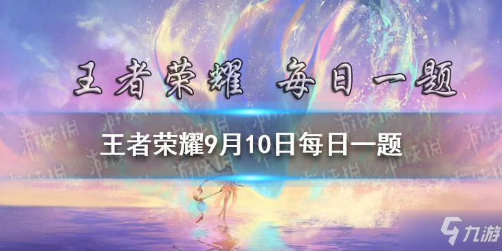 在昨日推文末尾，参与公众号福利活动测______（两个字） <a id='link_pop' class='keyword-tag' href='https://www.9game.cn/wzry/'>王者荣耀</a>9月10日每日一题答案