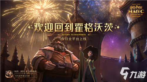 霍格沃茨开学啦！《哈利波特：魔法觉醒》今日全平台上线！