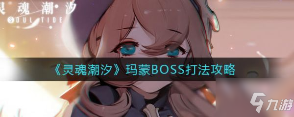 靈魂潮汐瑪蒙BOSS怎么打 瑪蒙BOSS打法攻略