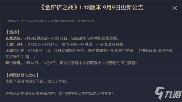 《金鏟鏟之戰(zhàn)》9.9更新公告