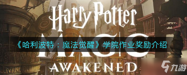 《哈利波特：魔法觉醒》学院作业奖励分享