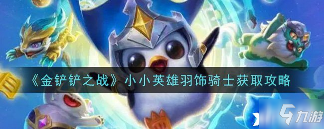 《金鏟鏟之戰(zhàn)》小小英雄羽飾騎士獲取攻略