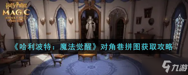 《哈利波特：魔法觉醒》对角巷拼图获取方法介绍