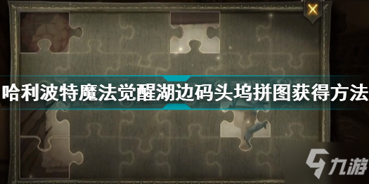 哈利波特魔法覺醒湖邊碼頭塢拼圖怎么獲得 湖邊碼頭塢拼圖獲得方法