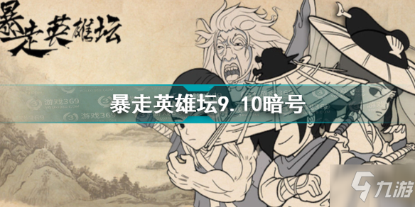 暴走英雄壇9.10暗號是什么 暴走英雄壇9.10暗號分享