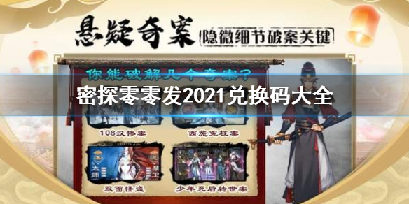 《密探零零发》2021兑换码大全 2021最新兑换码汇总大全