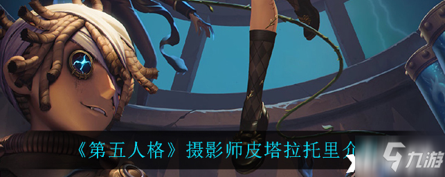 第五人格摄影师皮塔拉托里怎么样 摄影师皮塔拉托里详解