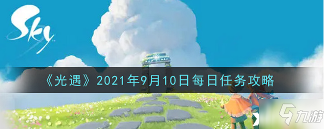 光遇：2021年9月10日每日任務(wù)攻略