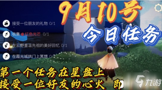 光遇：2021年9月10日每日任務(wù)攻略