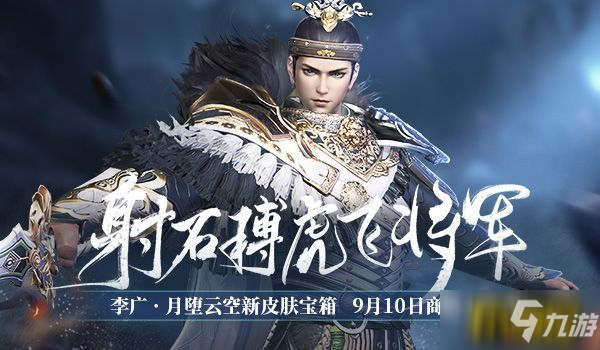射石搏虎 《铁甲雄兵》飞将军李广月堕云空外观上线