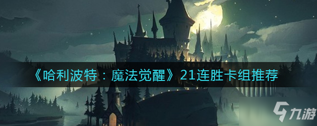 《哈利波特：魔法覺醒》21連勝卡組介紹