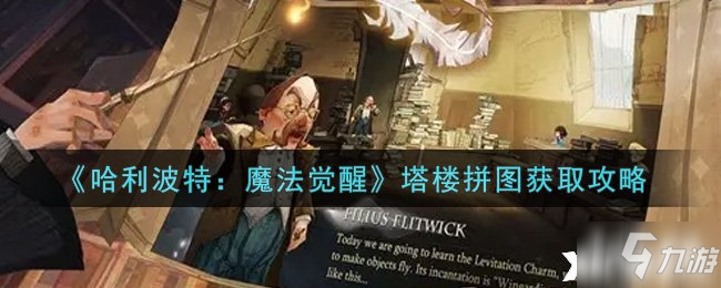 《哈利波特：魔法覺醒》塔樓拼圖獲取攻略