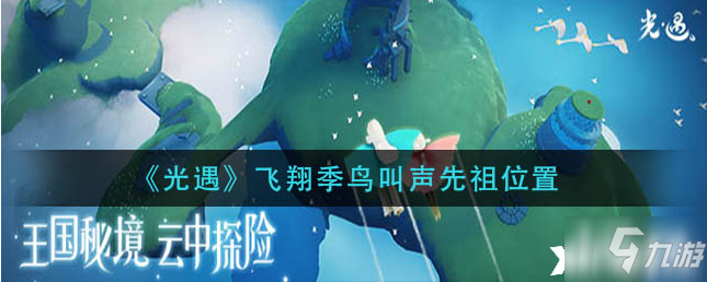 光遇：飛翔季鳥叫聲先祖位置
