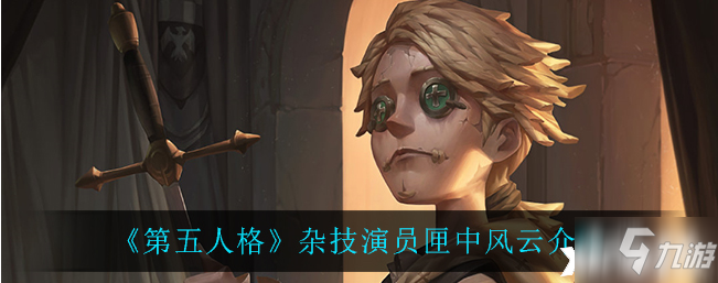 第五人格：杂技演员匣中风云介绍