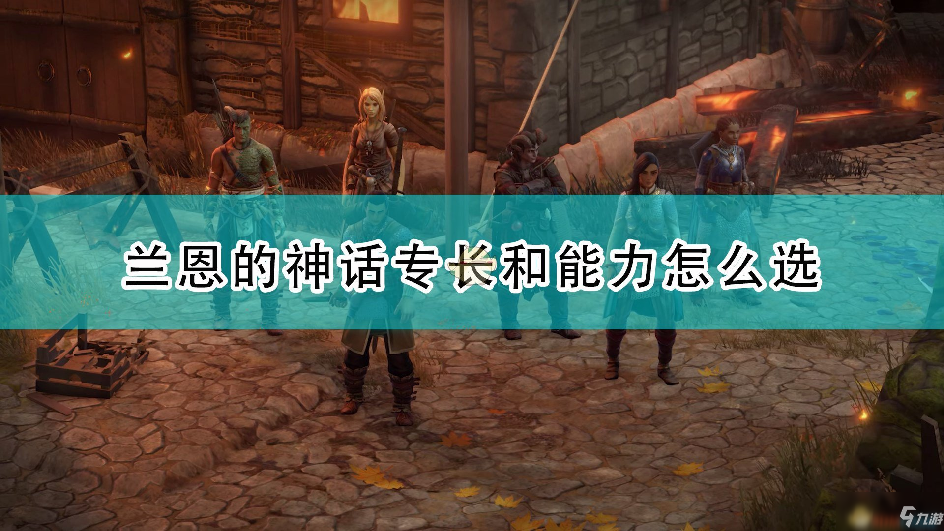 《开拓者：正义之怒》兰恩神话专长和能力选择推荐