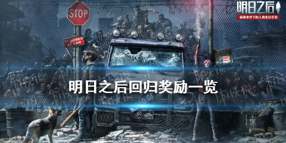 《明日之后》回归奖励2021 回归福利英雄归来加成一览