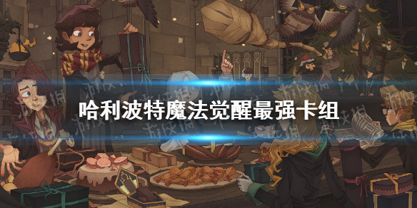 《哈利波特魔法觉醒》最强卡组推荐 卡组节奏榜分享