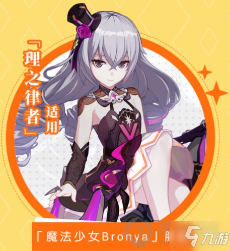 崩壞3魔法少女Bronya怎么獲得 崩壞3魔法少女Bronya獲得方法