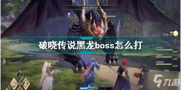 破曉傳說黑龍boss怎么打 破曉傳說黑龍boss打法攻略