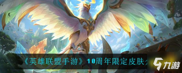 《英雄联盟手游》10周年限定皮肤一览 10周年限定皮肤是什么