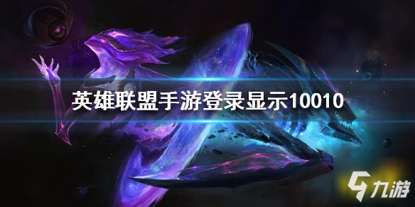 《英雄联盟手游》登录显示10010解决方法 10010什么意思