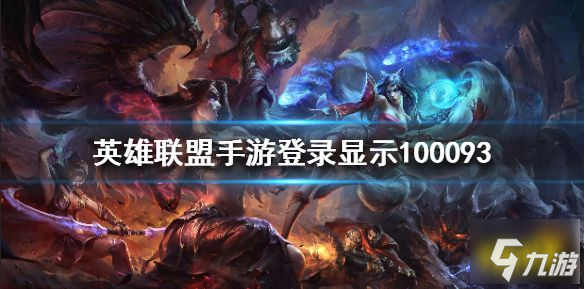 《英雄联盟手游》100093登录问题解决方法 100093什么意思