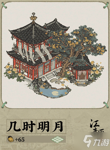 《江南百景圖》幾時明月建筑介紹