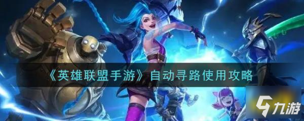 <a id='link_pop' class='keyword-tag' href='https://www.9game.cn/lolsy/'>英雄联盟手游</a>自动寻路怎么开启 自动寻路使用攻略