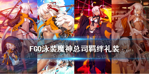 《FGO》泳装总司Alter羁绊礼装故事 泳装魔神总司羁绊礼装是什么