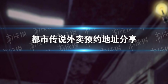 《都市傳說外賣》在哪里預約分享 在哪里預約