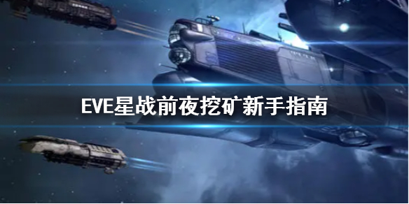 《EVE星战前夜》怎么挖矿 挖矿新手指南