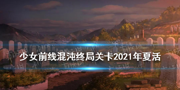 《少女前線》2021年夏活混沌終局普通難度 混沌終局關(guān)卡圖文教程匯總