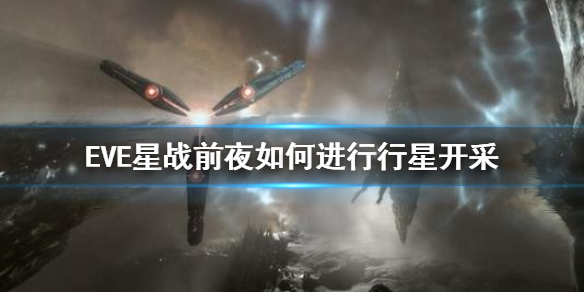 《EVE星戰(zhàn)前夜》如何進(jìn)行行星開采 行星開采玩法攻略