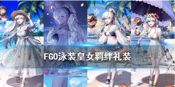 《FGO》阿纳斯塔西娅泳装羁绊礼装故事 泳装皇女羁绊礼装是什么