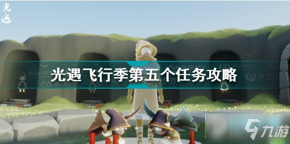 《光遇》飛行季第五個任務在哪？ 飛行季第五個任務制作方法教程