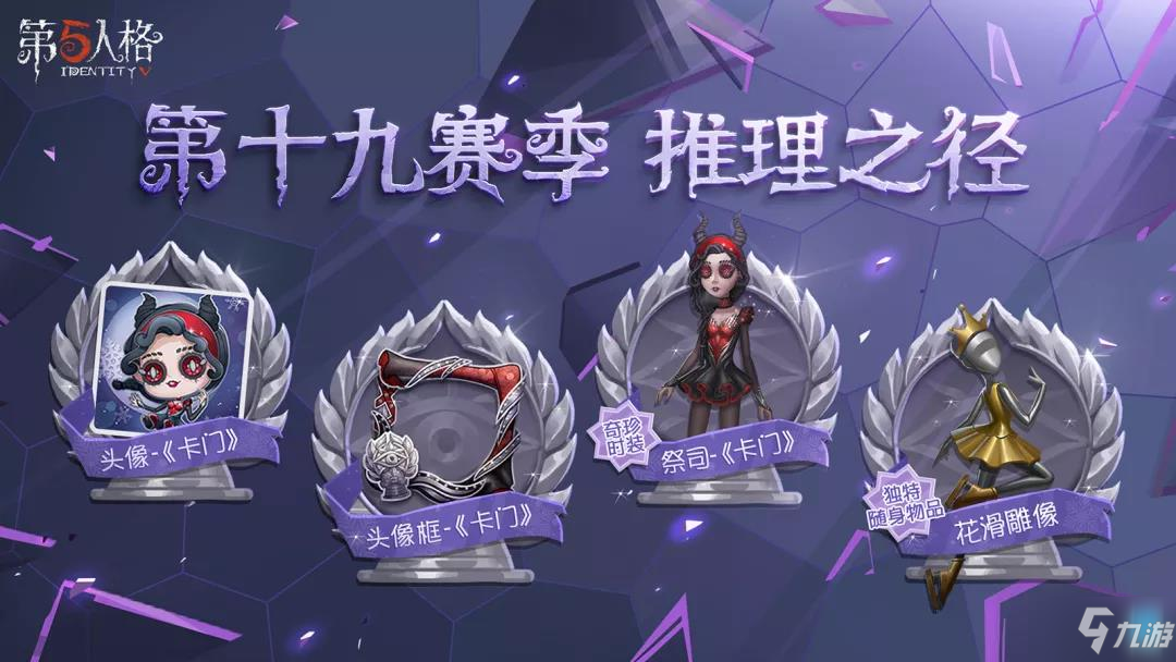 第五人格第十九赛季推理之径奖励一览