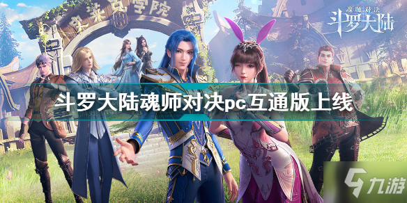 斗罗大陆魂师对决PC互通版上线 斗罗大陆魂师对决pc互通版怎么扫码登录