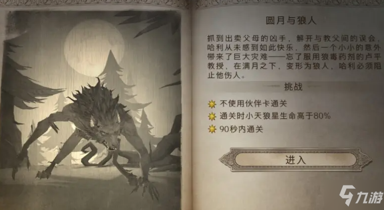 哈利波特魔法觉醒圆月与狼人三星通关攻略