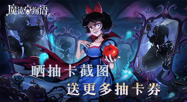 《魔鏡物語》歐非曬圖送抽卡券