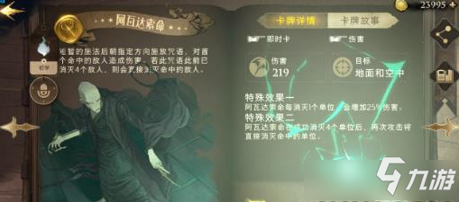 《哈利波特魔法覺醒》阿瓦達索命卡牌詳解