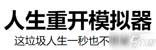 《人生重開模擬器》轉(zhuǎn)世重修作用分享