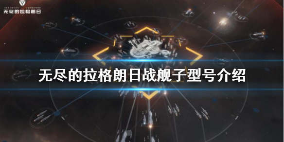 《無(wú)盡的拉格朗日》戰(zhàn)艦子型號(hào)介紹 戰(zhàn)艦子型號(hào)攻略