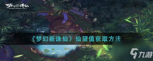 梦幻新诛仙仙望值怎么获得 仙望值获取方法