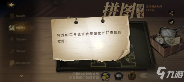 《哈利波特魔法覺醒》拼圖尋寶第四天攻略 拼圖尋寶9.12位置說明