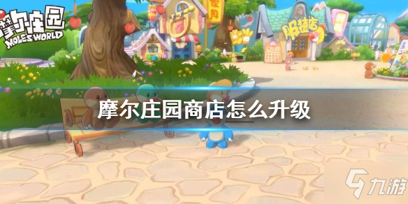 《摩尔庄园手游》商店怎么升级 商店升级攻略请查收