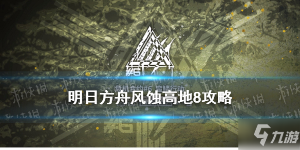 《明日方舟》9月1日風蝕高地簡單打法 風蝕高地8全自動圖文教程