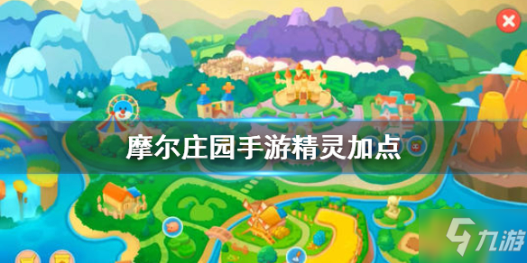 《摩尔庄园手游》精灵加点 精灵加点推荐速参考