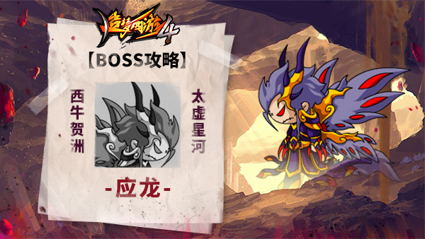 《造梦西游4》BOSS攻略-应龙