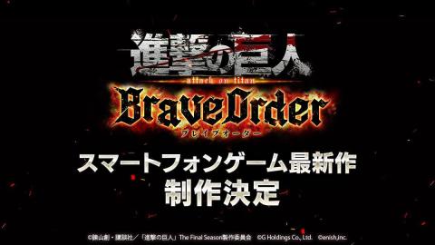 進撃の巨人BraveOrder截圖