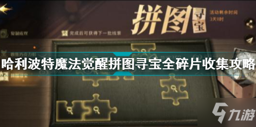 哈利波特魔法覺(jué)醒拼圖尋寶全碎片在哪 拼圖尋寶全碎片收集攻略